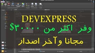 حمل ادوات DevExpress v17 مجانا ووفر اكثر من 3000 [upl. by Adnicaj]