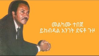 Melkamu TebejeBar BarYekebdal Anget Defto Guzo Lyricsመልካሙ ተበጀባር ባርይከብዳል አንገት ደፍቶ ጉዞግጥሞችበስሚዝ [upl. by Banks96]