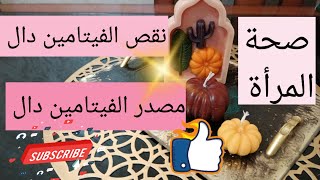 صحة المرأة في غذائها💯نقص الفيتامين دال 😥مصدر الفيتامين دال carence en vitamine D 💯 nutrition [upl. by Rosetta924]