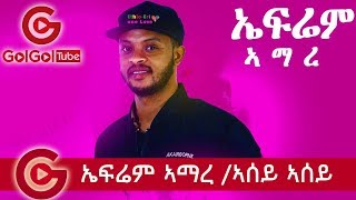 áŠ¤ááˆ¬áˆ áŠ£áˆ›áˆ¨ áŠ£áˆ°á‹­ áŠ£áˆ°á‹­  áˆ½áˆ­ áŠ¥áŠ•á‹³áˆµáˆ‹áˆ° áŠ®áŠ•áˆ°áˆ­á‰µ Ephrem Amare  Sey [upl. by Coryden]