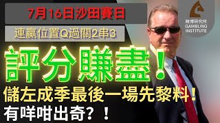 【賽馬貼士】7月16日 連贏位置Q過關2串3｜評分賺盡！｜儲左成季最後一場先黎料！ 有咩咁出奇？！ [upl. by Enniotna]