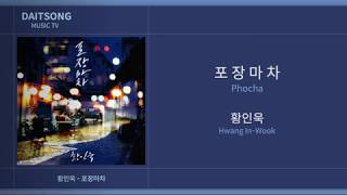 황인욱 Hwang InWook  포장마차 Phocha  가사 [upl. by Ware]