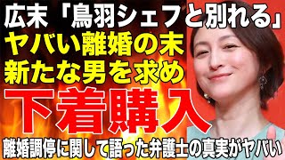 広末涼子が鳥羽シェフと別れてキャンドル・ジュンとは離婚！新たな男を求めて透け透けアンダーウエアを購入！離婚調停に関して語った弁護士の真実に一同驚愕！！ [upl. by Edmea487]