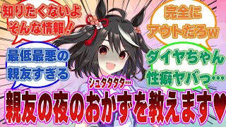 ダイヤちゃんの最近の夜のおかずを事細かく報告する害悪キタちゃんに対するトレーナーたちの反応集【ウマ娘まとめ反応集】 [upl. by Karilynn548]