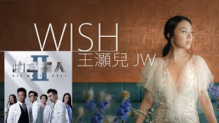 JW 王灝兒  Wish【字幕歌詞】Lyrics I 劇集《白色強人2》插曲。 [upl. by Haiasi]