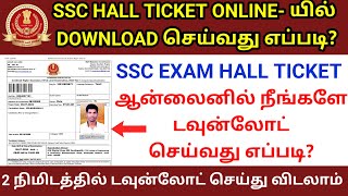 ssc exam hall ticket download online in tamil 2024  ssc hall ticket download online  ssc exam 2024 [upl. by Jedidiah]