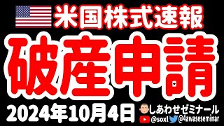 【雇用統計プレビュー】突然の破産申請が空から飛び込んできたあァァァ！【10月4日 お昼の米国株ニュース】 [upl. by Ottinger]