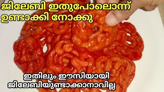 ജിലേബി ഈസിയായി വീട്ടിലുണ്ടാക്കാം  Jilebi Recipe  Diwali Special Jalebi  जलेबी रेसिपी  ஜிலேபி [upl. by Sirovart]