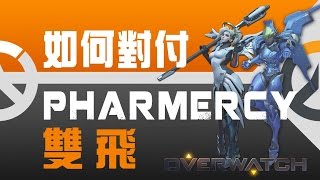 【Overwatch】如何對付「雙飛」Pharmercy [upl. by Redvers]