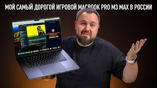 Мой самый дорогой игровой MacBook Pro M3 Max в России [upl. by Adora]