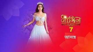 আসছে প্রতিশোধের এক নতুন অধ্যায় নাগিন 7 । nagin 7 । colors Bangla । [upl. by Ahsihat]