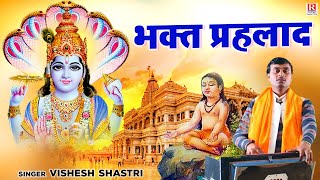 भक्त प्रहलाद की कथा  Bhakt Prahlad  Full HD में विशेष शास्त्री की आवाज में  RajputCassettes [upl. by Thomey]