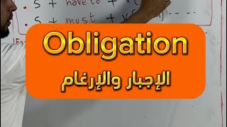 Obligation and Neccesity الإجبار  جميع الشعب bac2024 bacdz english education [upl. by Leeanne]