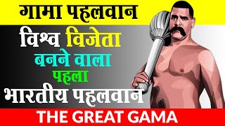 दुनिया का सबसे ताक़तवर पहलवान  The Great Gama Pehlwan Biography  Hindi [upl. by Abrahamsen]