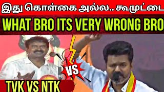 What Bro Its Very Wrong Bro  விஜய் மீது சீமான் தாக்குதல்  காரணம் என்ன  Time Pass Space [upl. by Aileve]