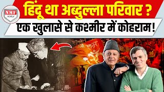 Omar Abdullah के परिवार का राज सुन चौंक गए लोग हिंदू निकले अब्दुल्ला के पूर्वज [upl. by Inna]