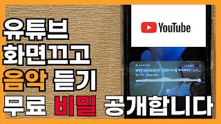 화면끄고 유튜브 음악듣기 유튜브꺼도 소리나게 하는 법스마트폰 [upl. by Sindee]