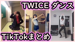 【Tik Tok】TWICE ダンス 踊ってみたまとめ dance【いいね上位】 [upl. by Aleta518]