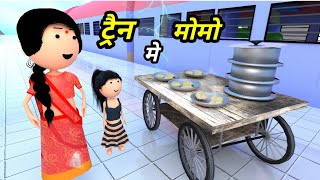 JOKE OF  TRAIN MEIN MOMO  ट्रैन में मोमो   Comedy time toons [upl. by Baptiste384]