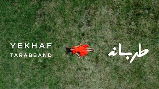 Tarabband Yekhaf  طرباند  يخاف Official video [upl. by Attenat]