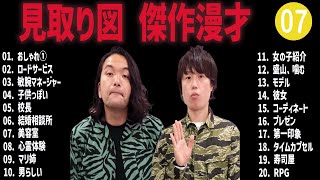 見取り図 傑作漫才コント 07【睡眠用・作業用・高音質BGM聞き流し】（概要欄タイムスタンプ有り） [upl. by Quintessa]