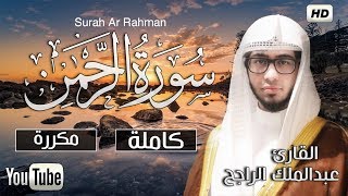 سورة الرحمن  كاملة صوت هادئ مريح للقلب والنفس❤ سبحان من رزقه هذا الصوت Surah Rahman [upl. by Os]