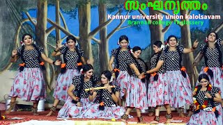 ഇതാണ് university കലോത്സവ വേദിയെ ഇളക്കിമറിച്ച ആ Viral Group dance ച്ചുവടുകളുമായി payyannur college [upl. by Faus]