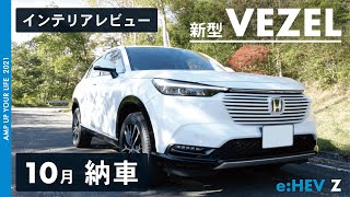 【新型ヴェゼル納車】内装レビュー【 eHEV Z 4WD プラチナホワイトパール】 [upl. by Ennaeilsel]