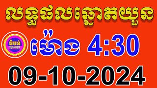 លទ្ធផលឆ្នោតយួន  ម៉ោង 430 នាទី  ថ្ងៃទី 09102024  តំបន់ឆ្នោត [upl. by Ofori]