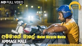 Ammage Male  Motor Bicycle OST  Ajith Kumarasiri  Official Music Video  MEntertainments [upl. by Tteltrab]