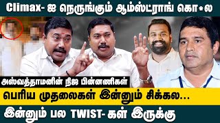 Climaxஐ நெருங்கும் ஆம்ஸ்ட்ராங் கொல பெரிய முதலைகள் இன்னும் சிக்கல Advocate Tamil Vendhan [upl. by Alemaj]