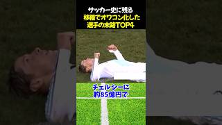 サッカー史に残る移籍でオワコン化した選手の末路TOP4 サッカー トーレス サッカー解説 [upl. by Hanforrd]