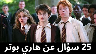 Quiz harry potter هاري بوتر [upl. by Yliram]