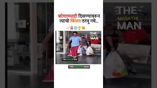 कोणाच्याही दिसण्यावरून त्याची किंमत New WhatsApp status video 2014 ll Marathi Motivational video [upl. by Bunny]