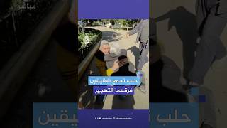 هجّره النظام لسنوات سوري عائد يلتقي شقيقه في مدينة حلب [upl. by Surbeck]