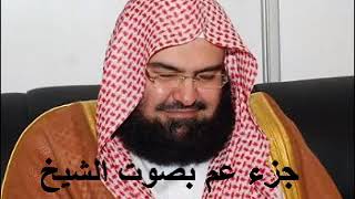 Sheikh Abdur Rahman Al Sudais JUZ AMMA 30 JUZ [upl. by Desta]