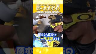 ビールかけ コーラ爆弾 周東佑京 山川穂高 柳田悠岐 shorts パーソルパリーグ優勝 福岡ソフトバンクホークス みんなでVIVA プロ野球 [upl. by Cyndy483]