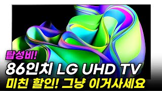 가성비 LG 86인치 TV  엘지 특가  그냥 이거 사세요 [upl. by Ynabe135]