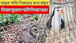 ডাহুক পাখি শিকারের জন্য প্রস্তুত । কিবাবে বুজবেন পাখি শিকার করবে।waterhen sound trap ।wak wak bird । [upl. by Eaton]