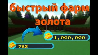 БАГ НА ФАРМ ЗОЛОТА В BUILD A BOAT БАГ В BUILD A BOAT [upl. by Fredek908]