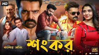 Ismart Shankar Bangla Dubbed Full Movie  Ram Pothineni  Tamil Bangla Movie  তামিল বাংলা মুভি ২০২৪ [upl. by Nomyad253]