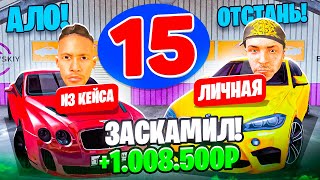 24 ЧАСА НА АВТОРЫНКЕ №15 ЗАСКАМИЛ И ЗАРАБОТАЛ НА ПЕРЕКУПЕ ГТА КРМП МОБАЙЛ [upl. by Hungarian]