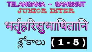 Bhartruhari subhashitani slokas telangana junior inter sanskrit slokas [upl. by Airyk]