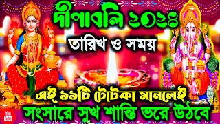 দীপাবলীর শুভ সময় কখন  diwali 2024  Diwali kab hai 2024  deewali 2024  Dhanteras date and time [upl. by Kinzer]