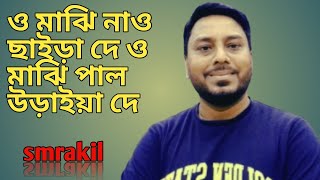 ও মাঝি নাও ছাইড়া দে  দেশাত্মবোধক গান  deshattobodhok gaan  viralvideo  trending  best  song [upl. by Lipman227]