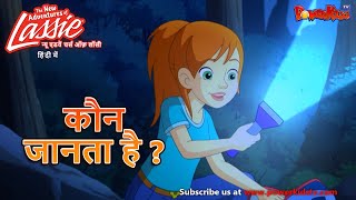 Lassie And Zoe Episode  कौन जानता है  हिंदी रोमांचक कहानियां  Popular Cartoon​ [upl. by Janiuszck]