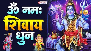 ॐ नमः शिवाय धुन  VERY POWERFUL SHIV MANTRA  Peaceful Aum Namah Shivaya Mantra Complete  mantra [upl. by Tonie]