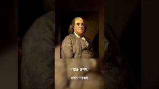 99의사람들이인생의전환점을 맞이하게하는 인생명언31 벤저민 프랭클린 Benjamin Franklin [upl. by Ezeerb449]