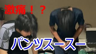 【神回】タケシとぱちにパンツスース―ドッキリ！～男にしかわからない苦痛がそこにはある～てぃーしーわーくす ドッキリ パンツ スースー パンツスースー gp 激痛 [upl. by Ymor]