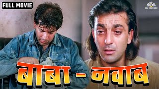 वक़्त ने दोस्त को बना दिया गरीब  बाबा  नवाब  Sanjay Dutt Aditya Pancholi  Full Hindi Movie Action [upl. by Netsua]